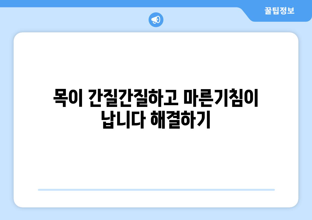 목이 간질간질하고 마른기침이 납니다 해결하기