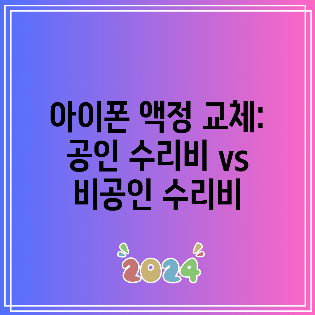 아이폰 액정 교체 공인 수리비 vs 비공인 수리비