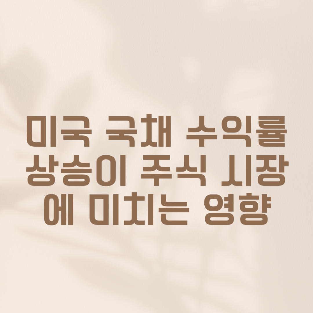 미국 국채 수익률 상승이 주식 시장에 미치는 영향