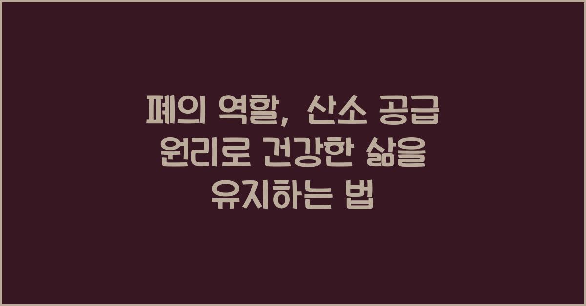 폐의 역할, 산소 공급 원리