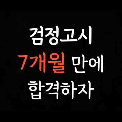  종촌동 중졸 검정고시 목동 고졸 검정고시학원 일대일 고득점 합격사례 재수생 성인 중등 고등 검정고시과외