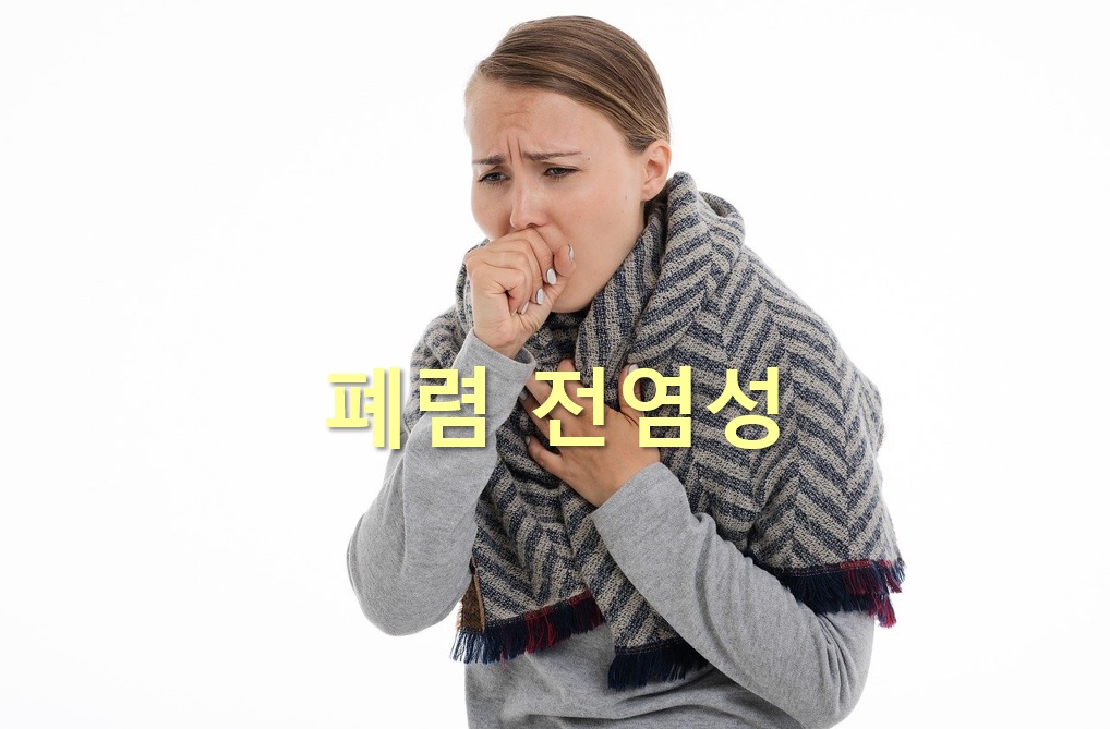  폐렴 전염성과 폐렴 예방접종 65세 이상 무료 접종에 대해서