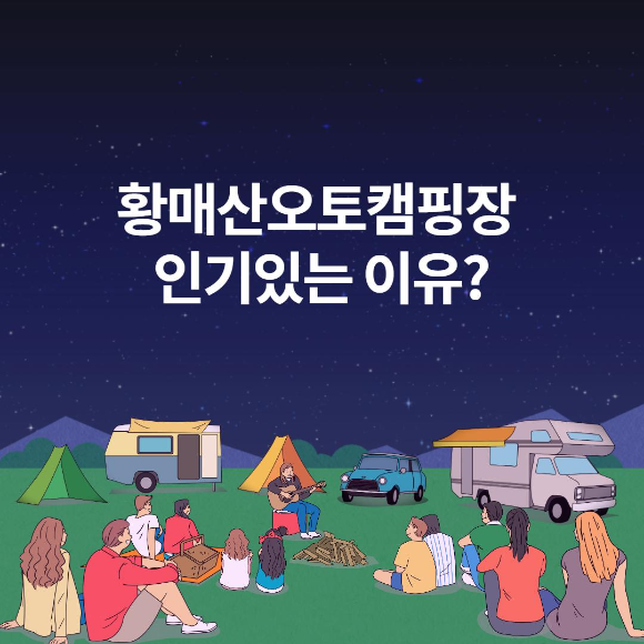  황매산오토캠핑장,인기있는이유?