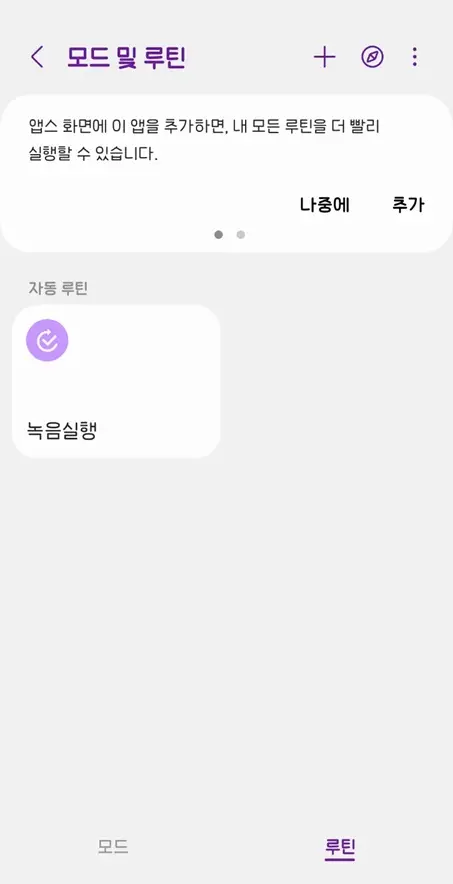 갤럭시-설정-모드및루틴-녹음실행-확인
