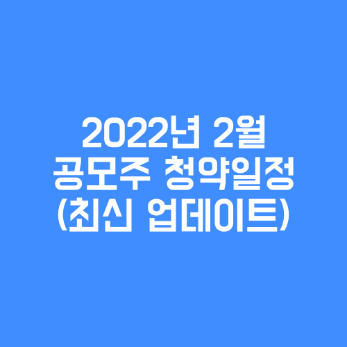 2022년-2월-공모주-청약일정