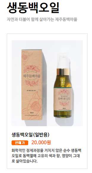  김영철의 동네 한 바퀴 제주 동백기름 택배 온라인주문