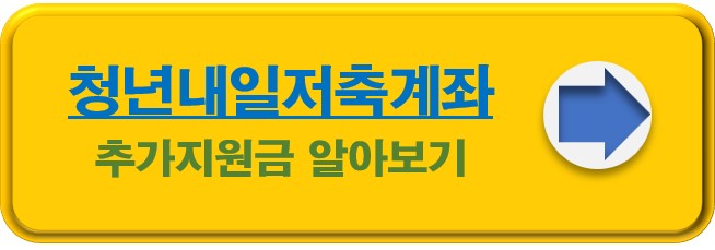 청년내일저축계좌 추가지원금 알아보기 바로가기