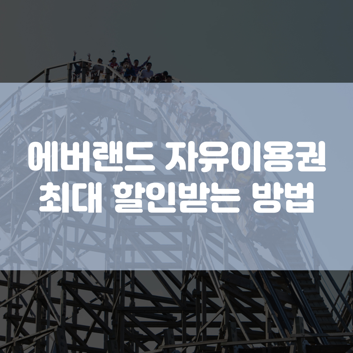  에버랜드 자유이용권 최대 할인받는 방법 (제휴카드 조회/ABCD캘린더 가격확인)