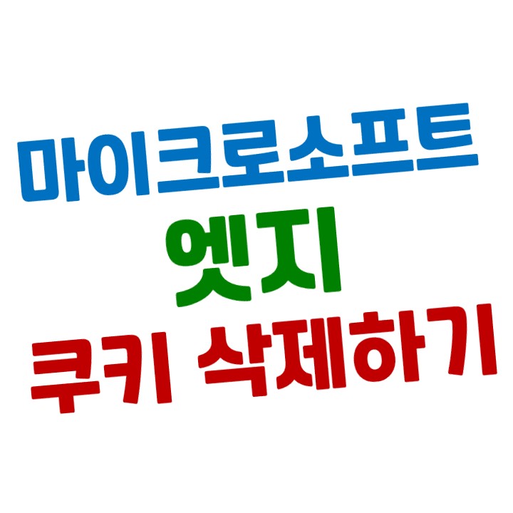  마이크로소프트 엣지에서 쿠키 삭제하는 방법