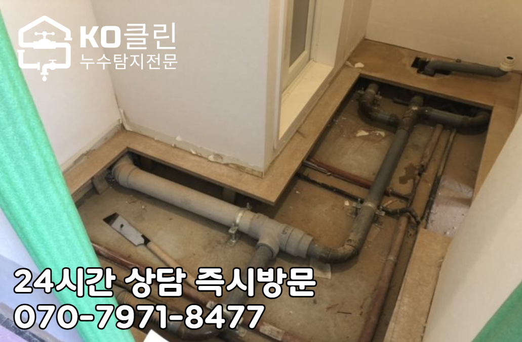 일산역 누수 탐지와 누수공사4