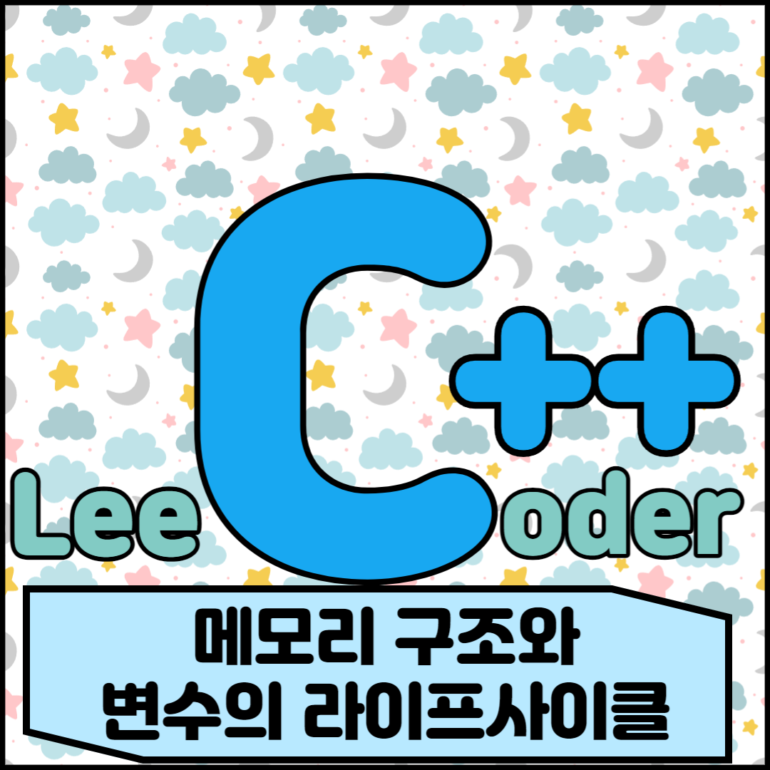  [C++] 프로그래밍 기초: 메모리 구조와 변수의 라이프사이클