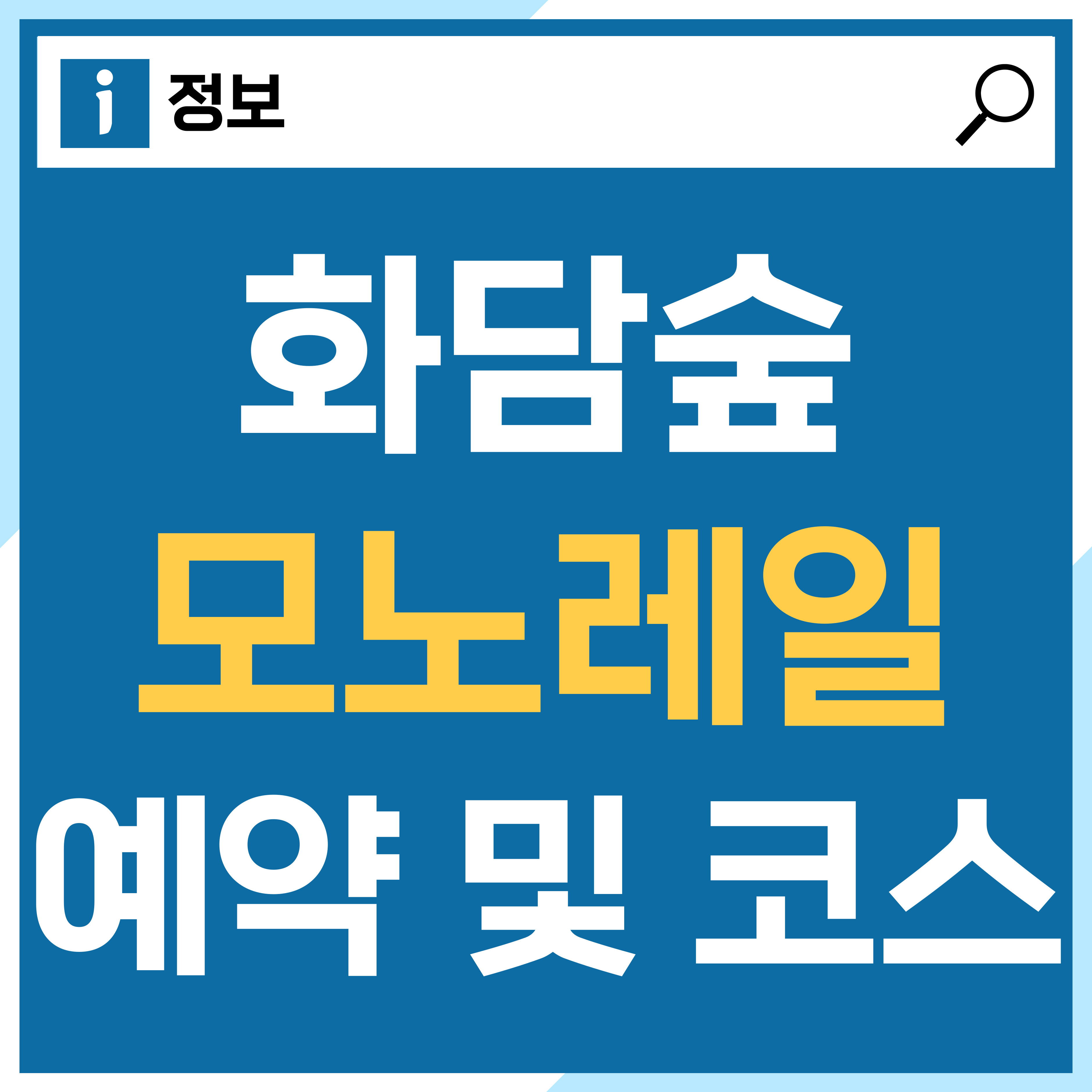 화담숲 모노레일 예약 방법 및 추천 코스 가격과 할인 정보 썸네일