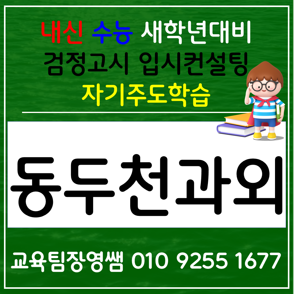  불현동 고등 국어과외 보산동 검정고시 전과목 과학과외 사회 방학 선행
