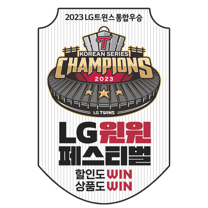  LG할인 : LG트윈스 우승기념