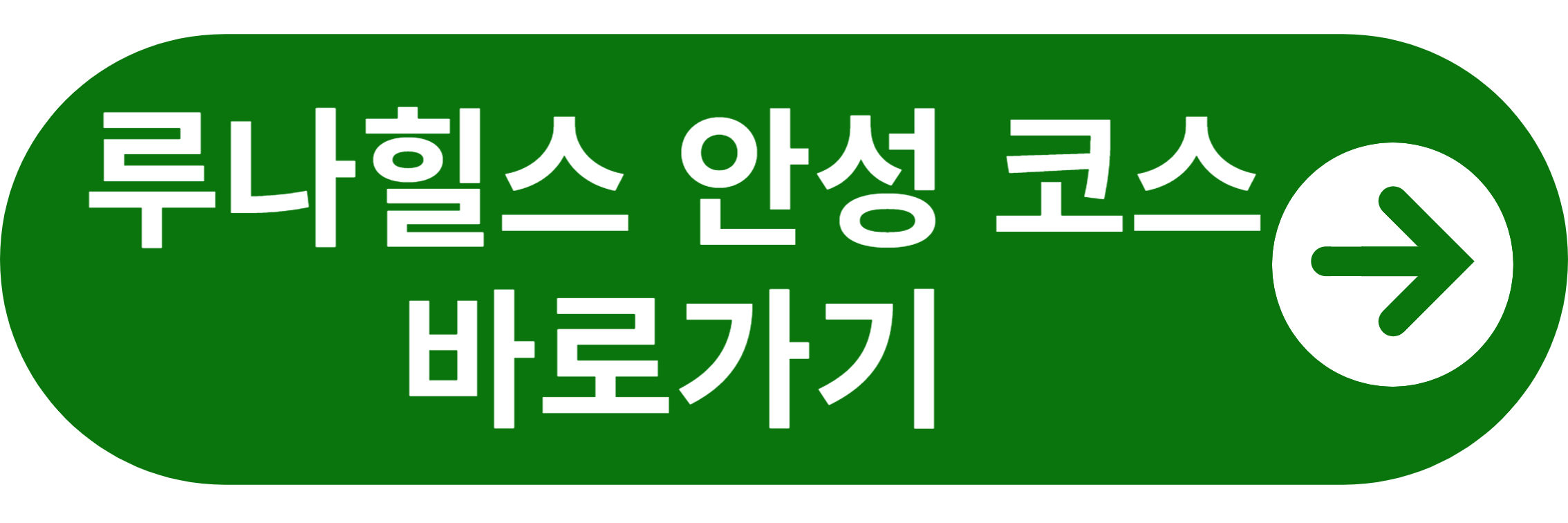 루나힐스 안성CC 코스 바로가기