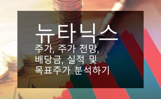 뉴타닉스 주가, 주가 전망, 배당금, 실적 및 목표주가 분석하기