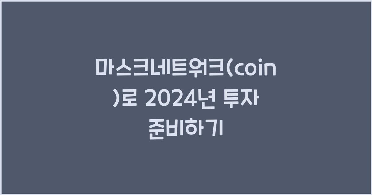 마스크네트워크(coin)