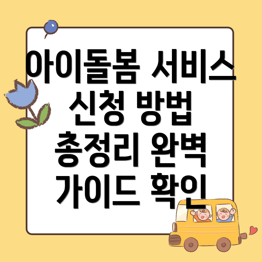 아이돌봄서비스