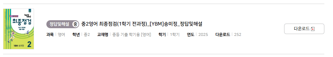 100발 100중 최종점검 YBM 2-1 답지 다운로드