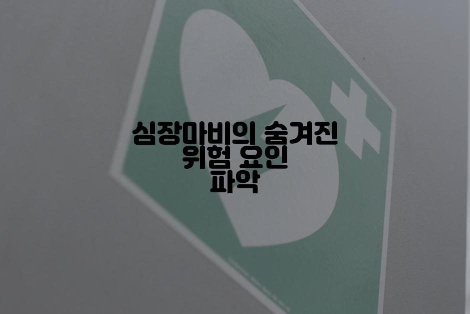 심장마비의 숨겨진 위험 요인 파악