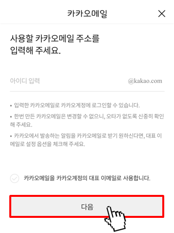 카카오톡 카카오메일 만드는 방법(4)