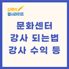 문화센터 강사 되는 방법, 문화센터 1
