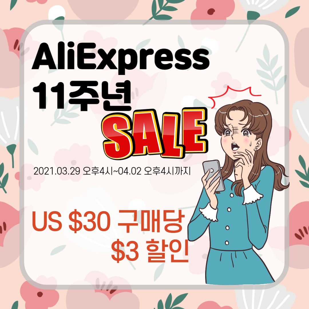  알리익스프레스 11주년 애니버서리 세일 및 쿠폰 정보(할인코드 추가)