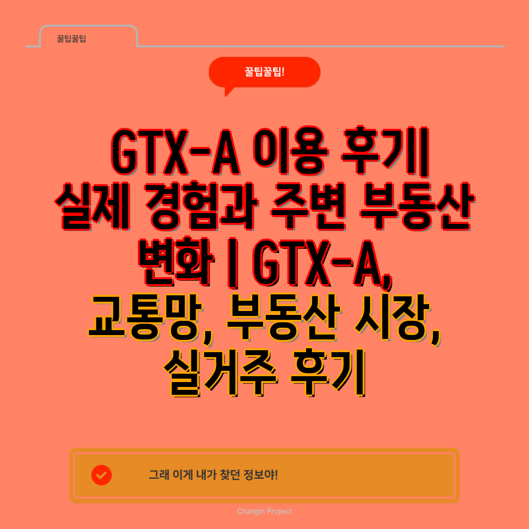  GTX-A 이용 후기 실제 경험과 주변 부동산 변화 