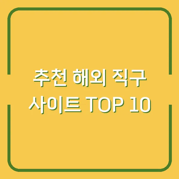 추천 해외 직구 사이트 TOP 10