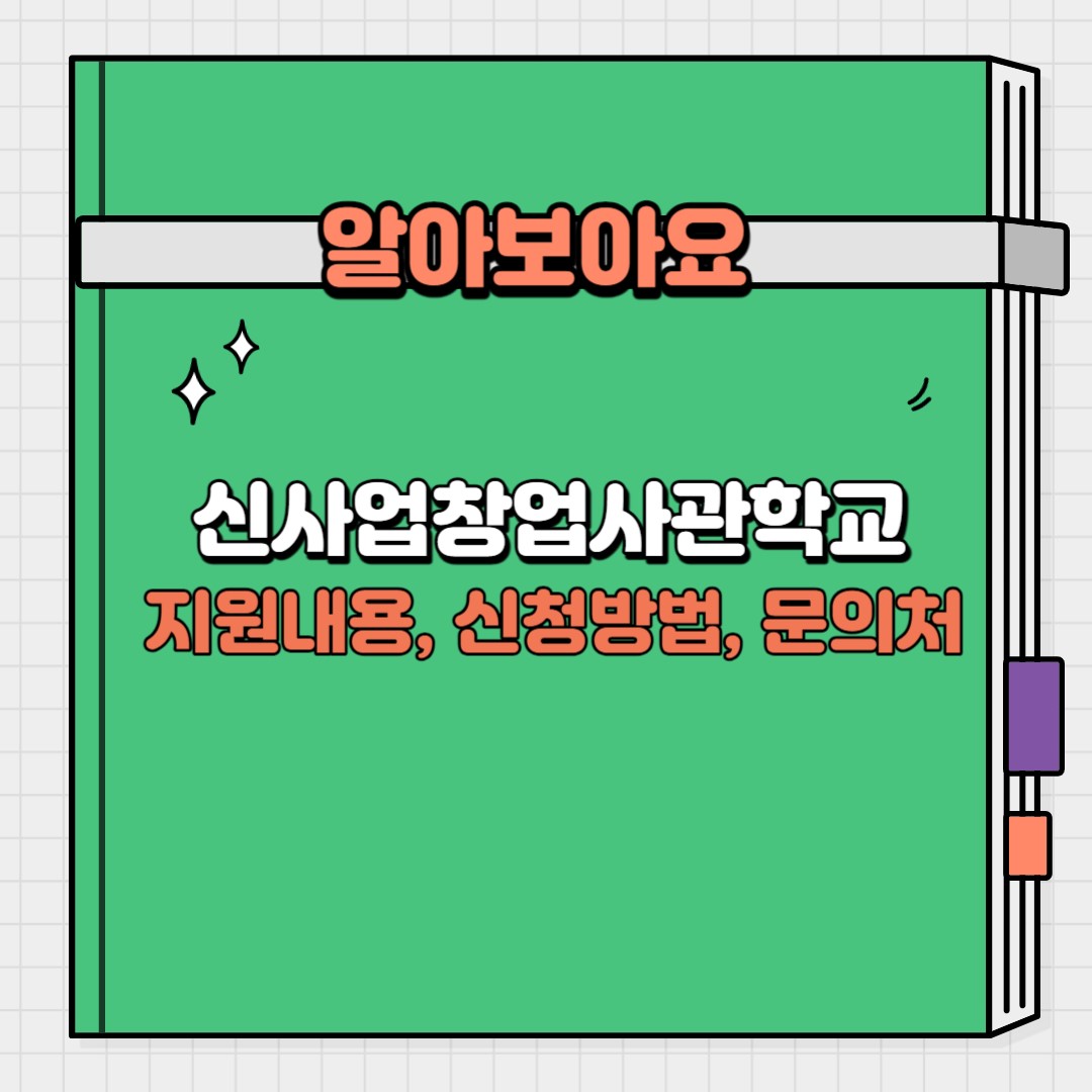 신사업창업사관학교 - 지원내용&#44; 신청방법&#44; 문의처