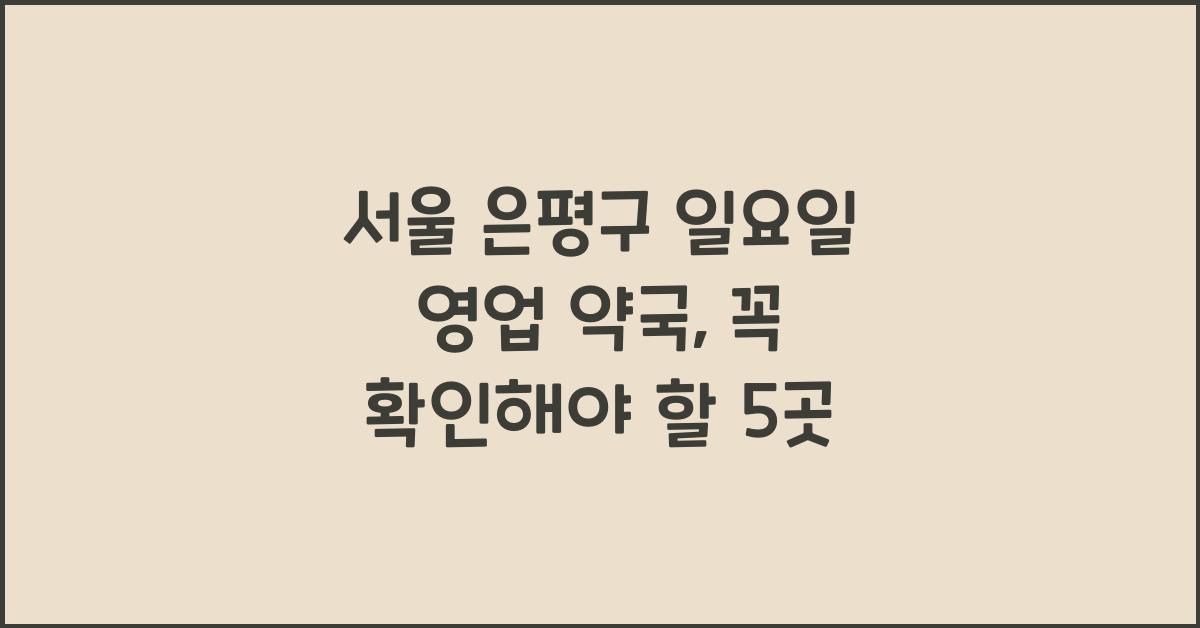 서울 은평구 일요일 영업 약국