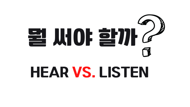  Hear vs. Listen 중 뭘 써야 할까?