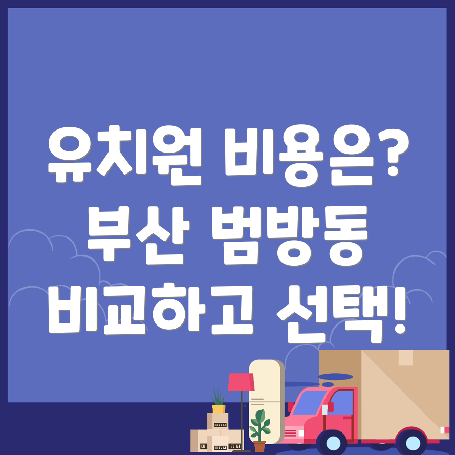 유치원 비용