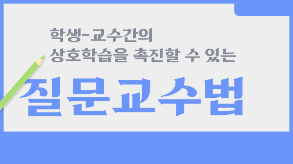 질문교수법&#44; 질문교수법사례&#44; 질문법&#44; 수업이 즐거워지는 교수법