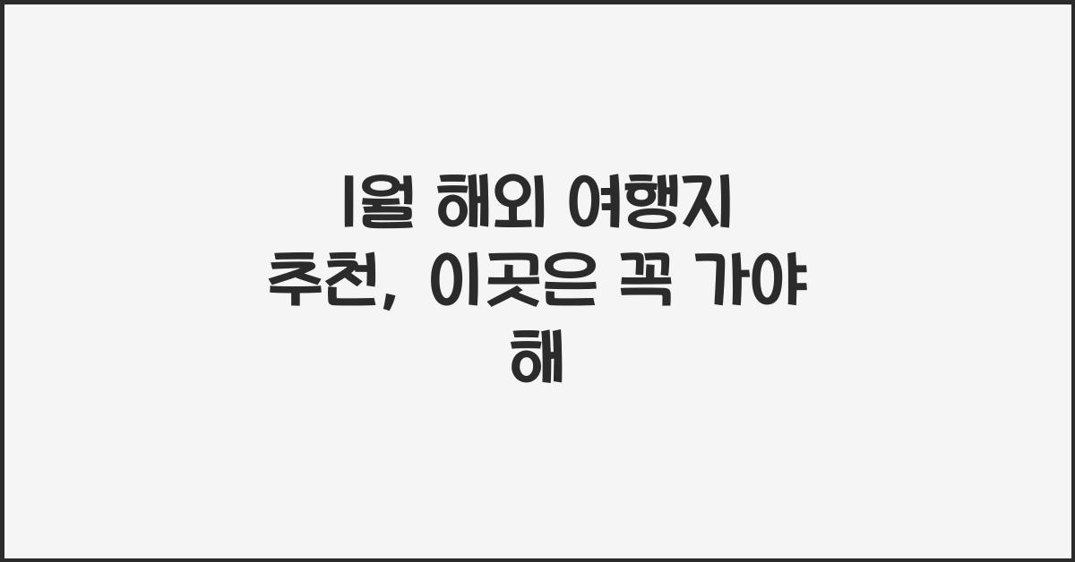 1월 해외 여행지 추천