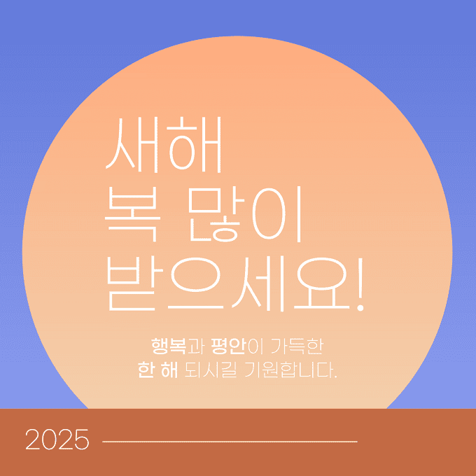 2025 을사년 인사말 이미지