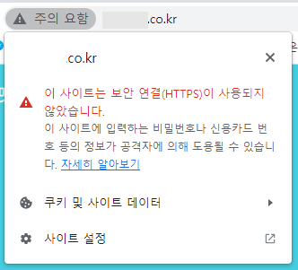  [SSL보안서버인증서 구매] ; 주소창 주의요함, 안전하지않음