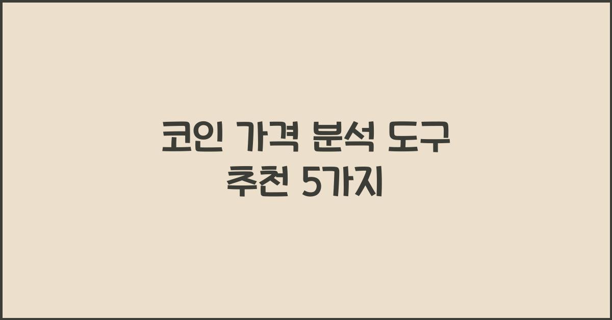 코인 가격 분석 도구 추천