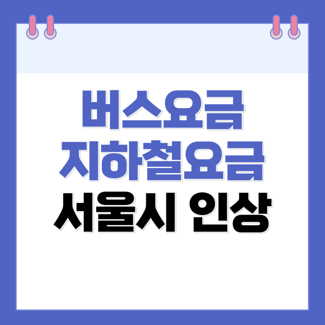 서울 버스요금 지하철요금 인상