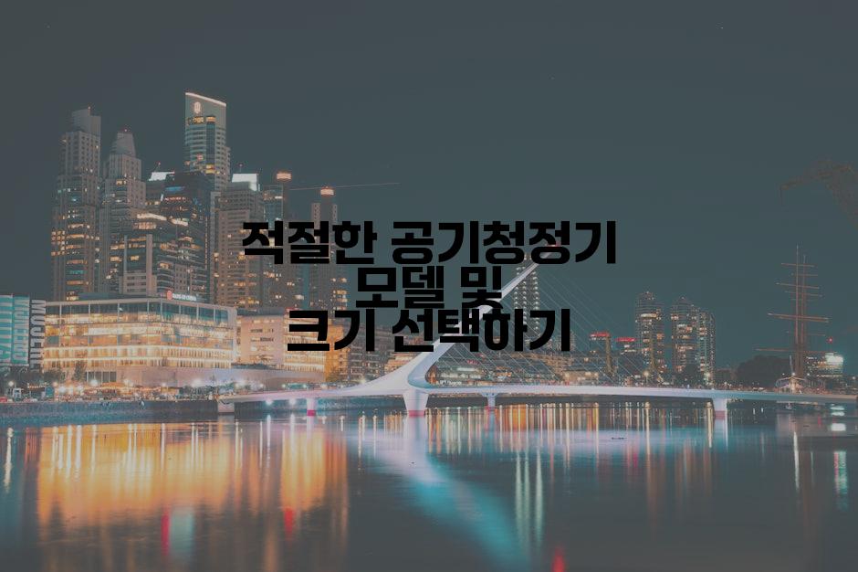 적절한 공기청정기 모델 및 크기 선택하기