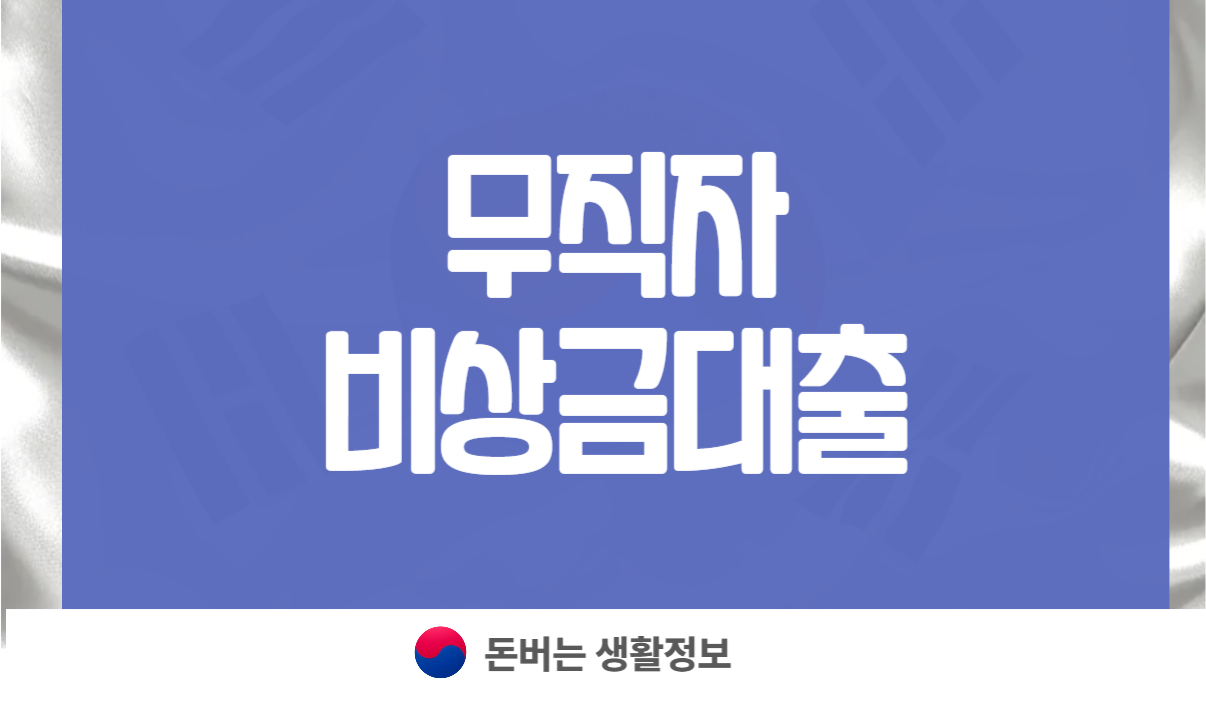 무직자 비상금대출