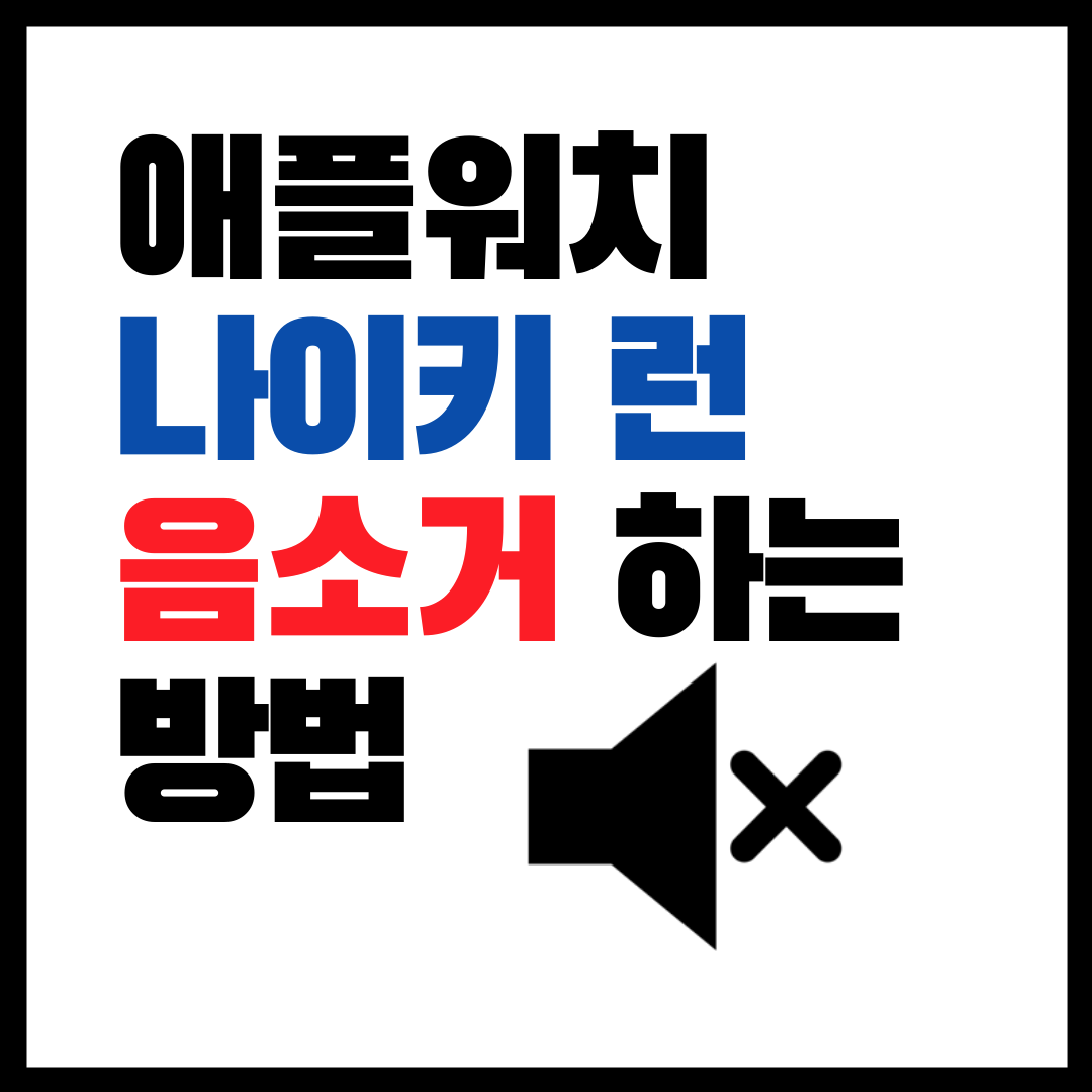  애플워치 나이키 운동 소리 안나게 하는 방법