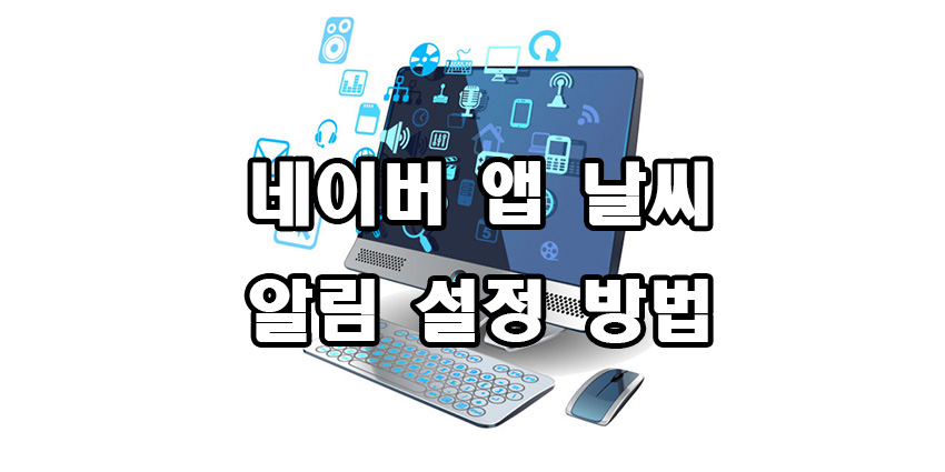  네이버앱 날씨 알림 설정 방법