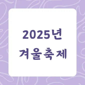 2025년 축제 일정 남한산성 곡성 연천 담양 서울 포항 대구 남양주_22