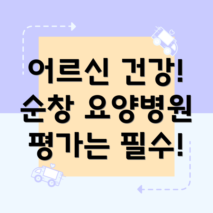 순창군 요양병원 신체 기능 평가