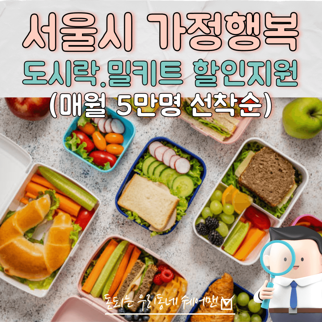  서울 도시락 밀키트 할인 지원 신청 방법 (총정리)