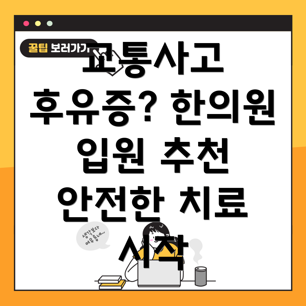 대구 군위군 효령면 교통사고 한의원