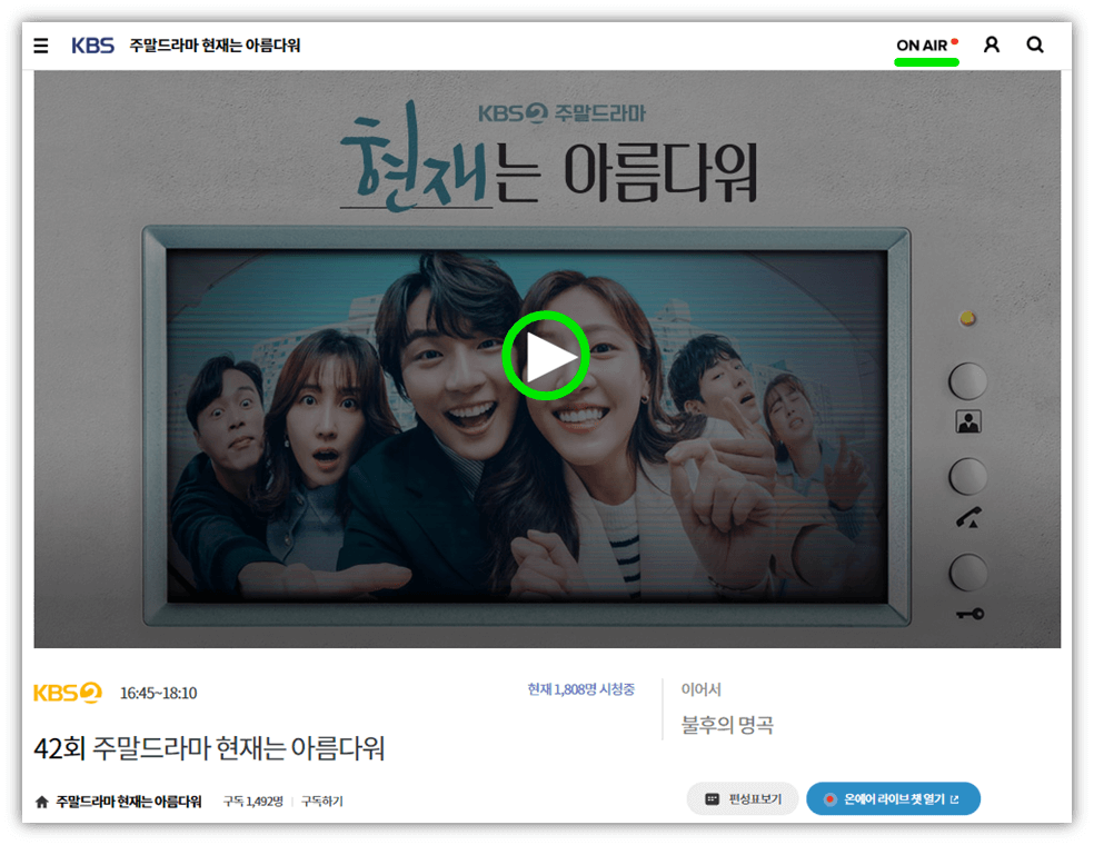 KBS 온에어 현재는 아름다워 드라마 실시간 시청하기