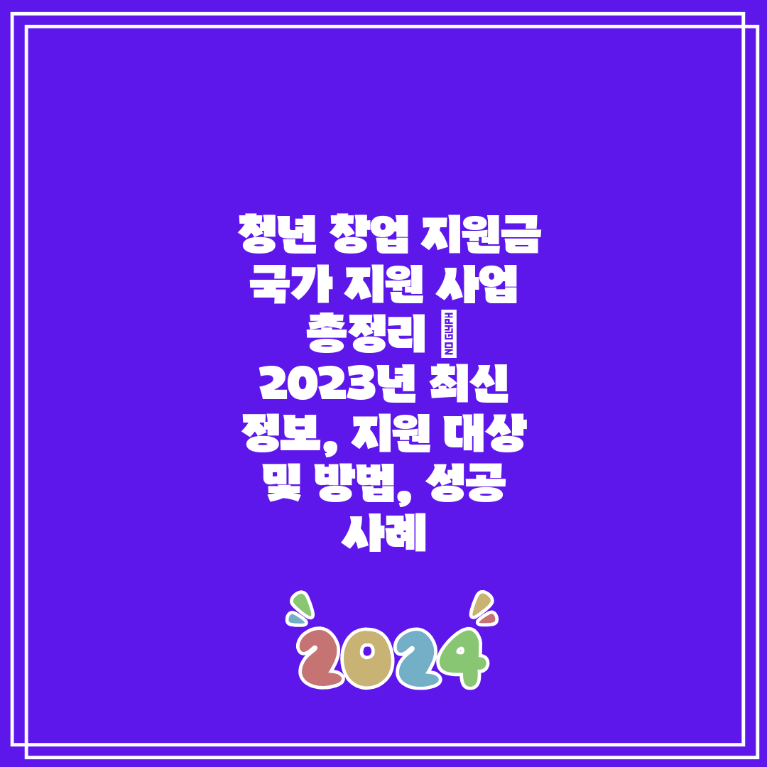청년 창업 지원금 국가 지원 사업 총정리 2023년