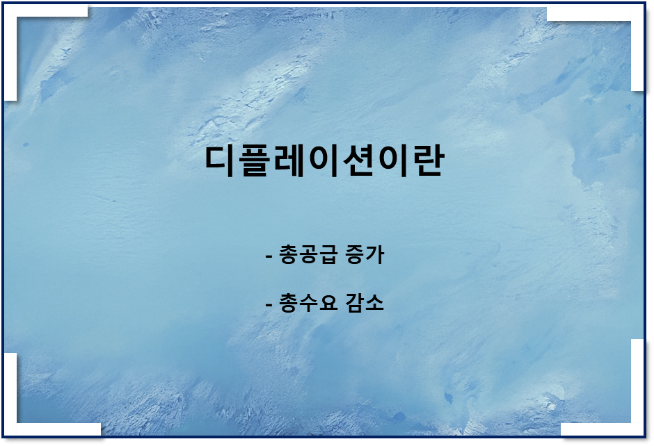  디플레이션이란(총공급 증가, 총수요 감소)